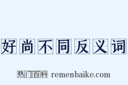 好尚不同反义词是什么意思的图片